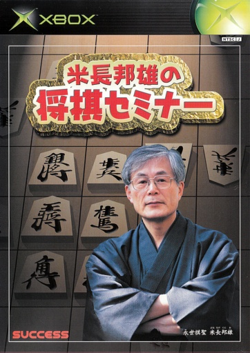Yonenaga Kunio no Shogi Seminar
